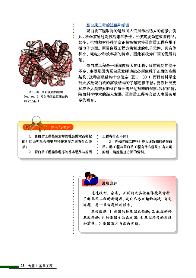 1.4 蛋白质工程的崛起(第28页)
