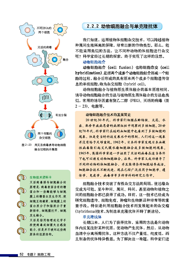 2.2.2 动物细胞融合与单体克隆抗体(第52页)