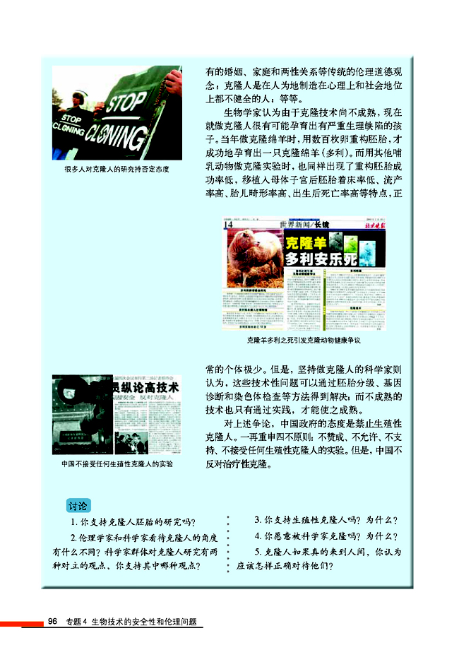 4.2 关注生物技术的伦理问题(第96页)