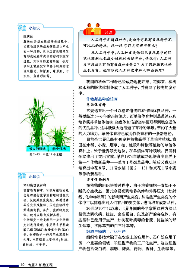 2.1.2 植物细胞工程的实际应用(第40页)