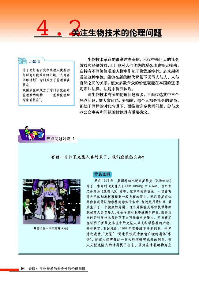 4.2 关注生物技术的伦理问题(第94页)