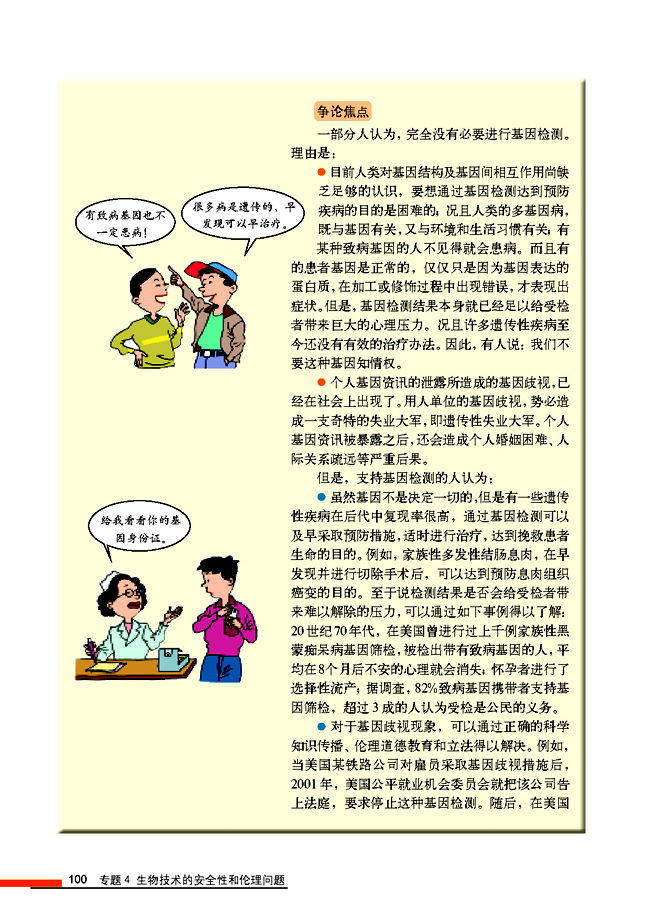 4.2 关注生物技术的伦理问题(第100页)