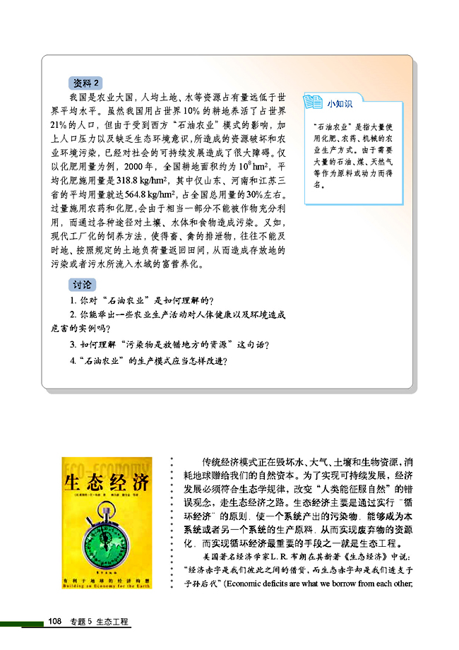 5.1 生态工程的基本原理(第108页)