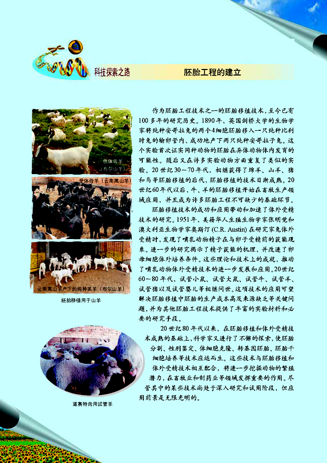 科技探索之路 胚胎工程的建立(第60页)