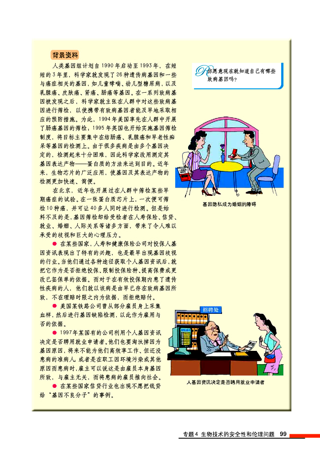4.2 关注生物技术的伦理问题(第99页)