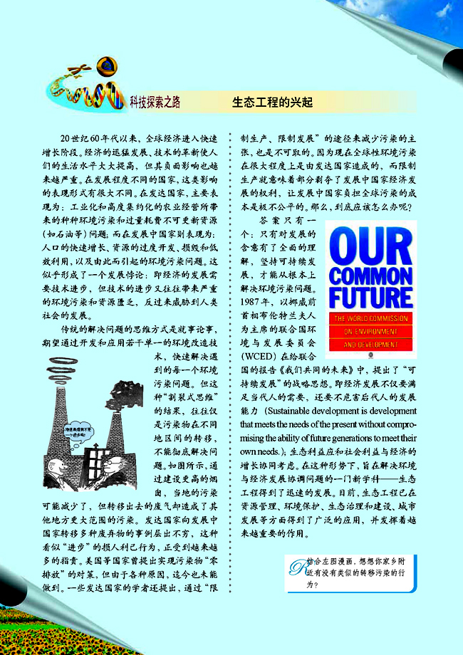 科技探索之路 生态工程的兴起(第106页)