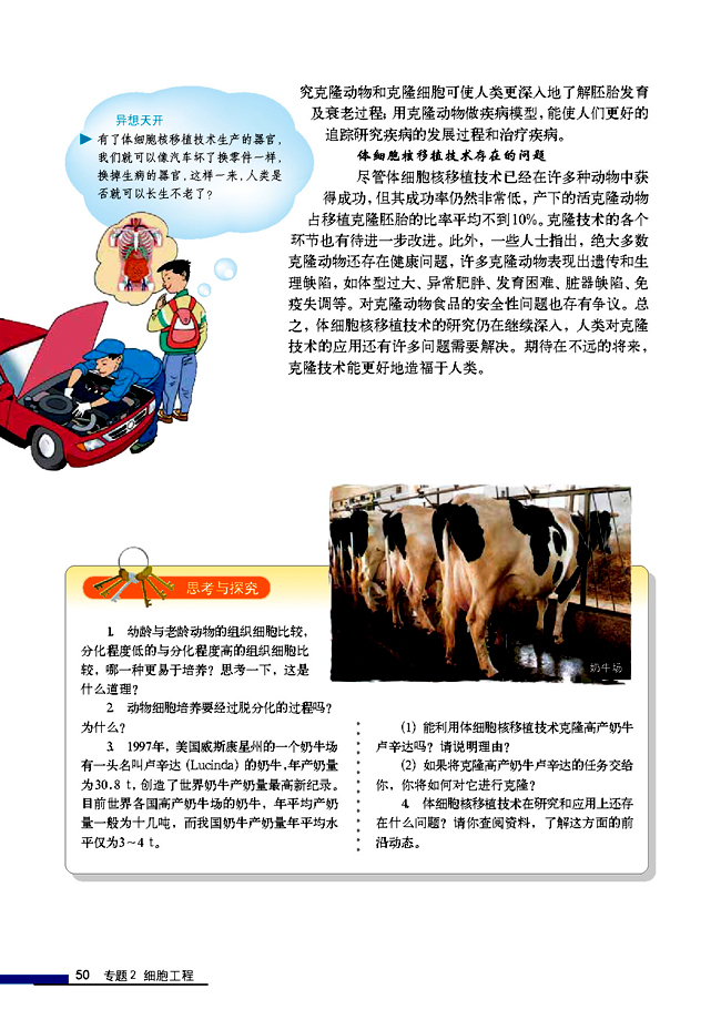 2.2 动物细胞工程 2.2.1 动物细胞培养和核移植技术(第50页)