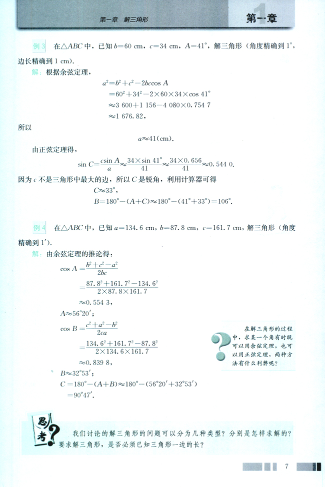 1.1 正弦定理和余弦定理(第7页)