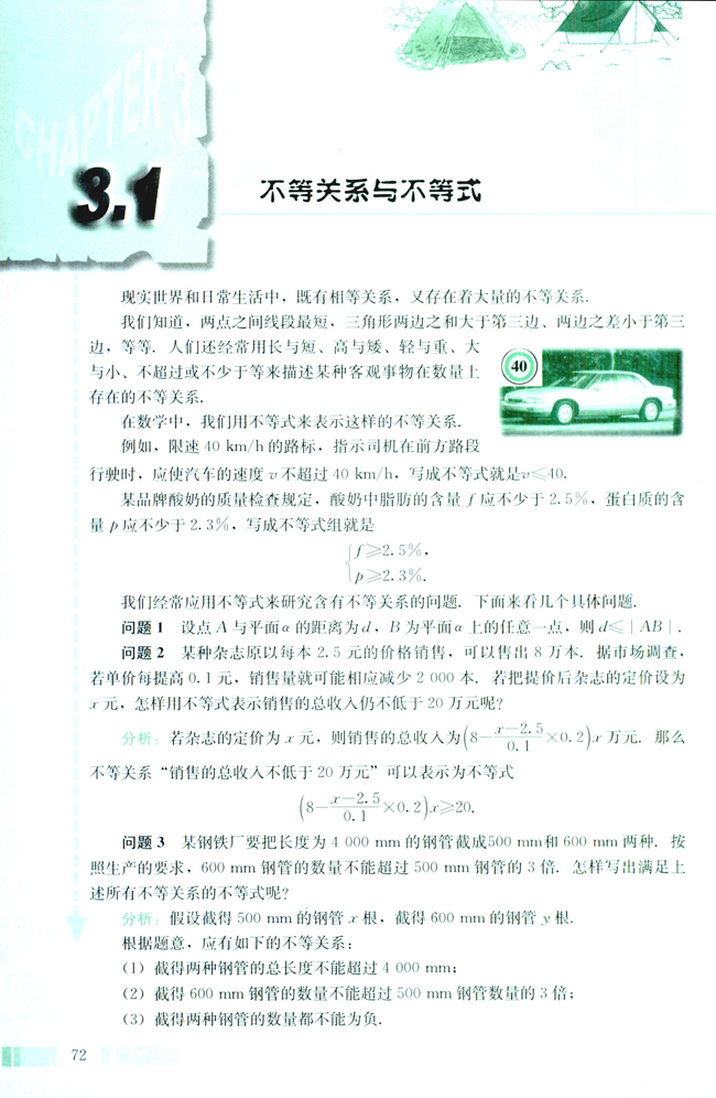 3.1 不等关系与不等式(第72页)