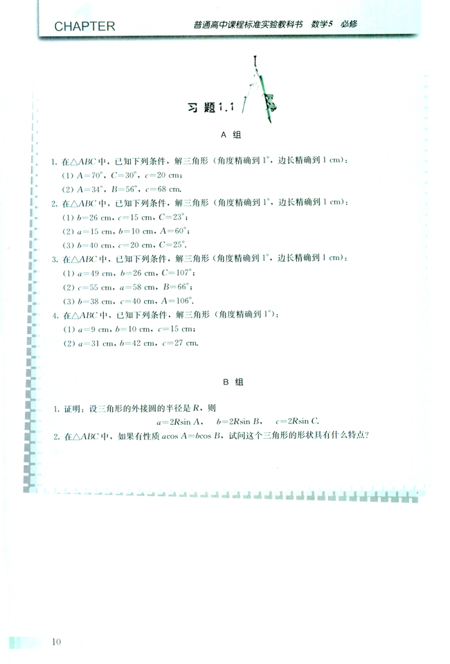 探究与发现 解三角形的进一步讨论(第10页)