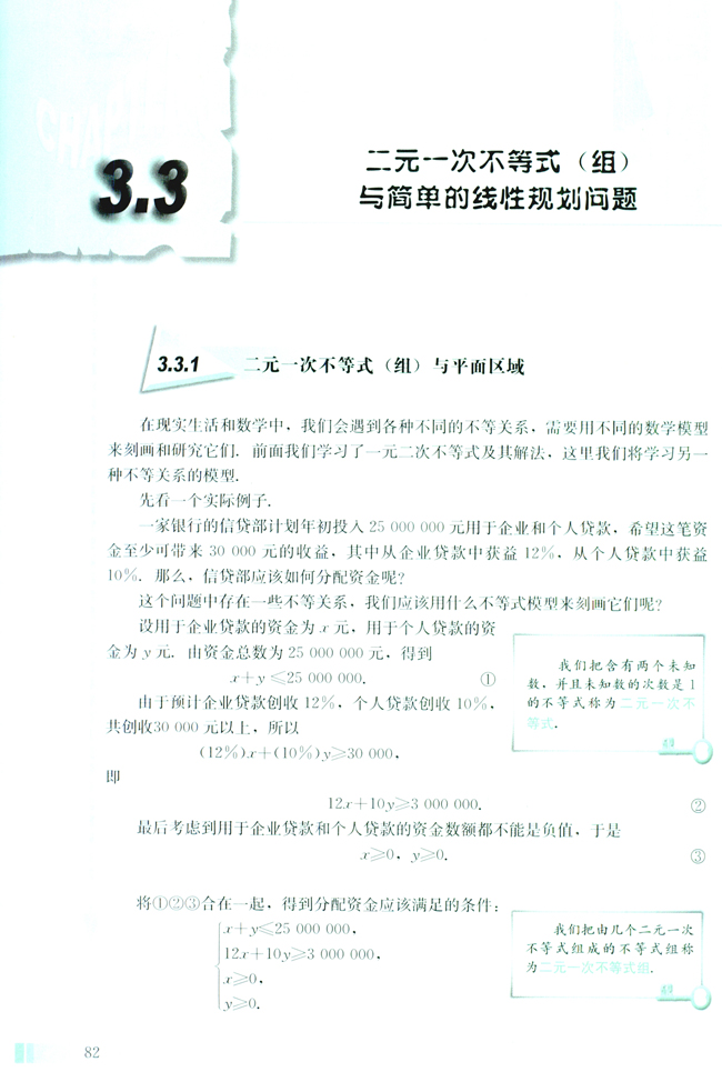 3.3 二元一次不等式（组）与简单的线性规划问题(第82页)