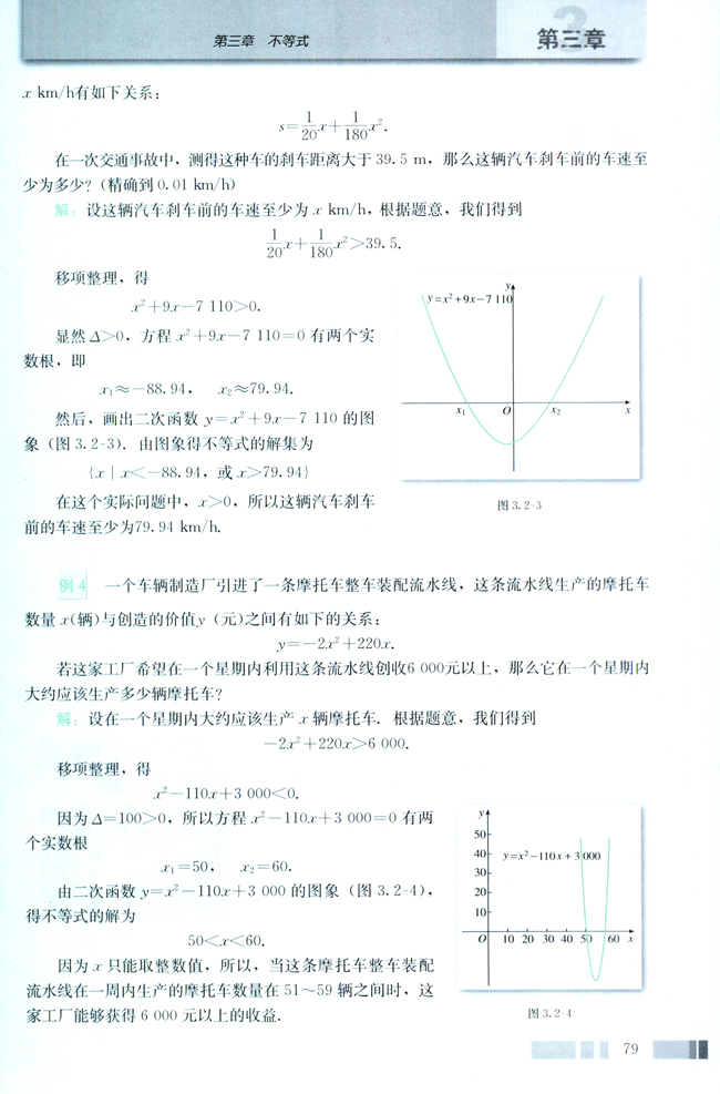3.2 一元二次不等式及其解法(第79页)
