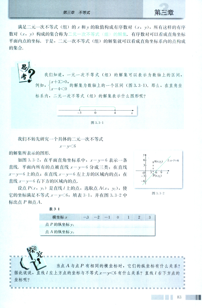 3.3 二元一次不等式（组）与简单的线性规划问题(第83页)