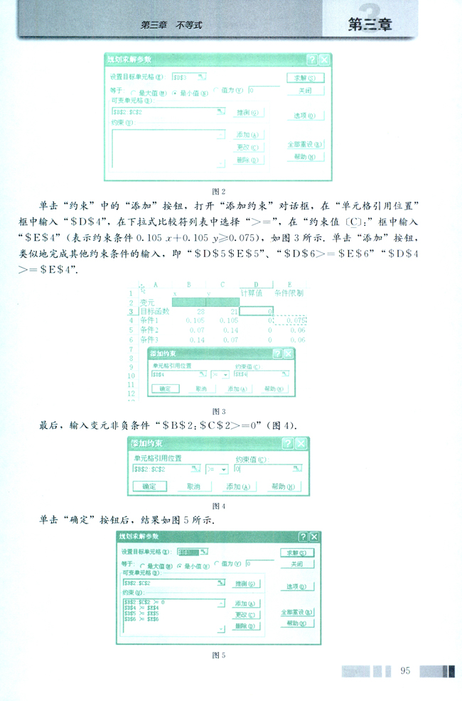信息技术应用 用Excel解线性规划问题举例(第95页)