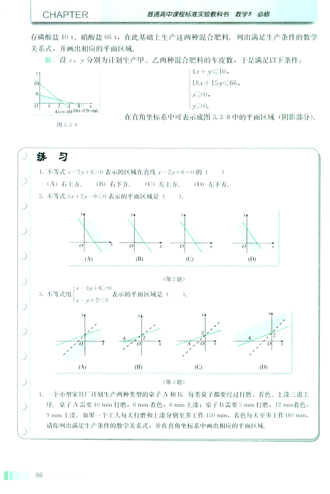 3.3 二元一次不等式（组）与简单的线性规划问题(第86页)