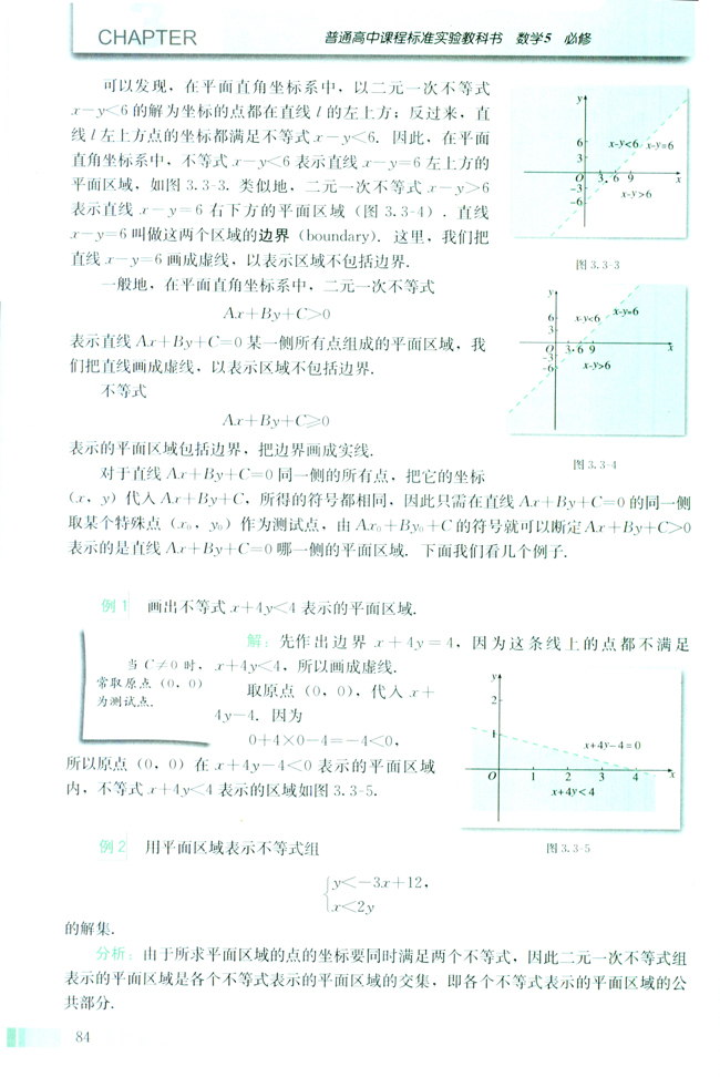 3.3 二元一次不等式（组）与简单的线性规划问题(第84页)