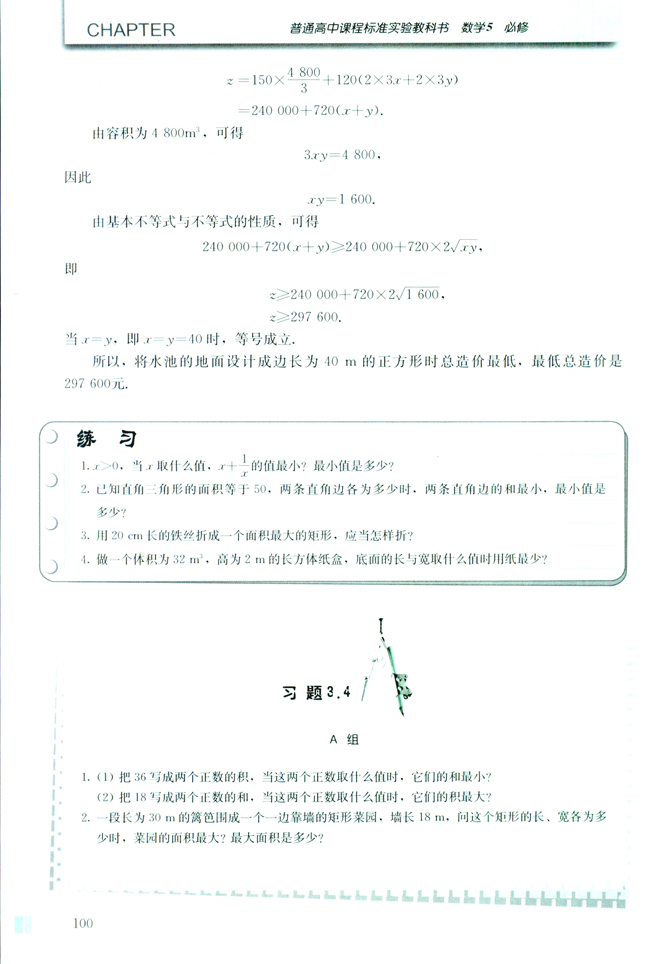 3.4 基本不等式(第100页)