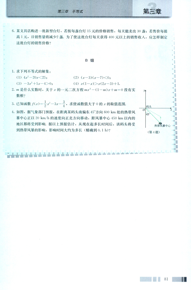 3.2 一元二次不等式及其解法(第81页)