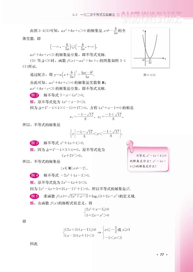 3.3 一元二次不等式及其解法(第77页)