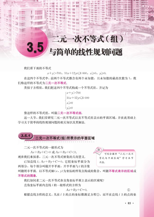 3.5.1 二元一次不等式（组）所表示的平面区域(第85页)