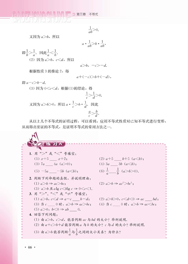 3.1.2 不等式的性质(第66页)