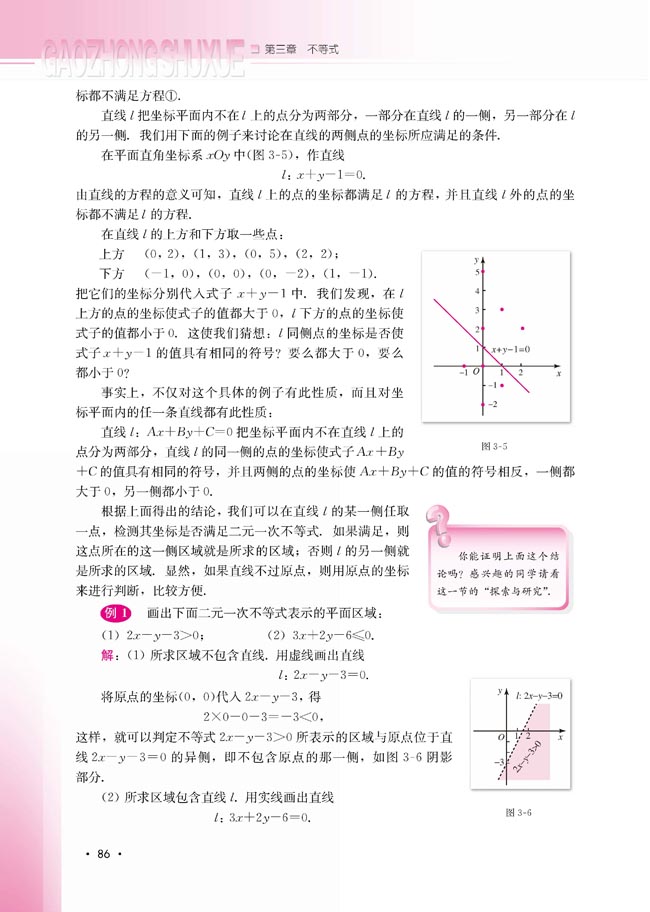 3.5.1 二元一次不等式（组）所表示的平面区域(第86页)