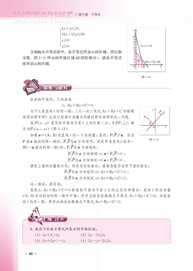 3.5.1 二元一次不等式（组）所表示的平面区域(第88页)