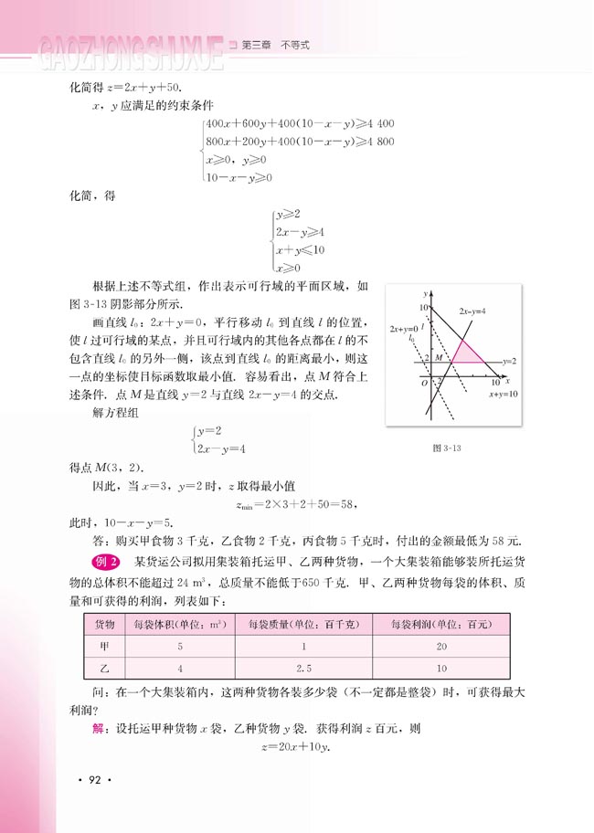 3.5.2 简单线性规划(第92页)