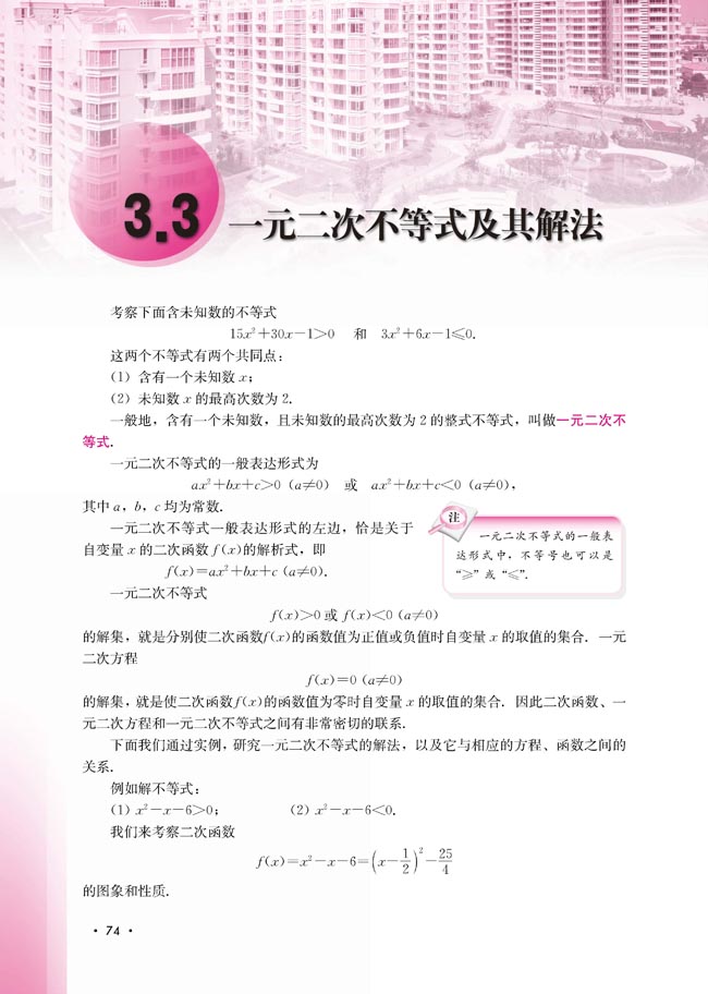 3.3 一元二次不等式及其解法(第74页)