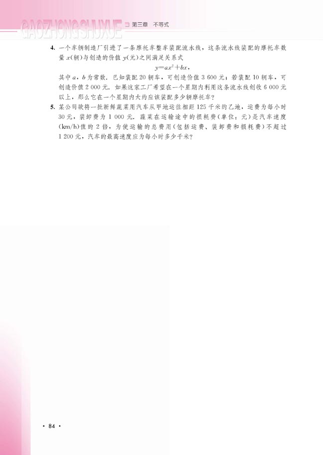 3.4 不等式的实际应用(第84页)