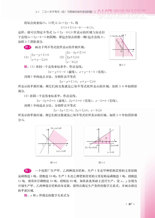 3.5.1 二元一次不等式（组）所表示的平面区域(第87页)