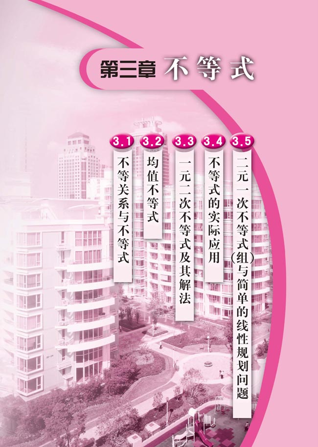 第三章 不等式(第59页)
