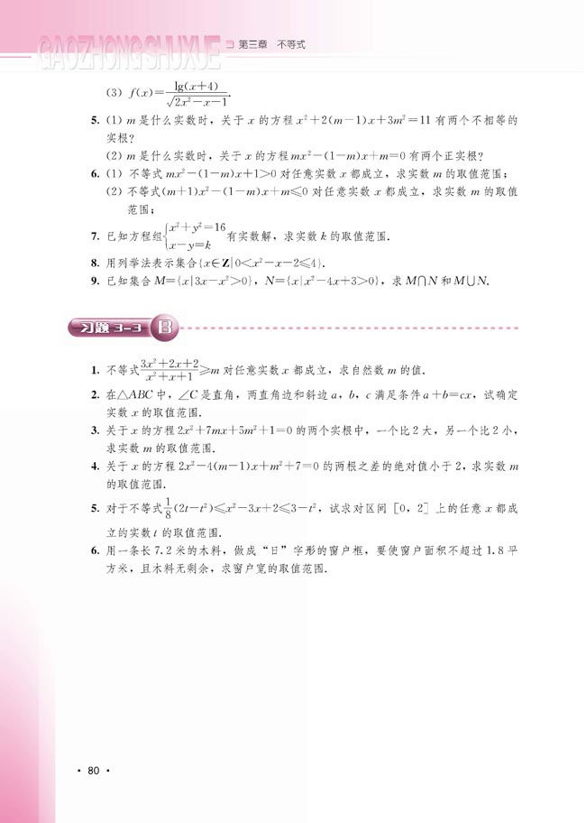 3.3 一元二次不等式及其解法(第80页)