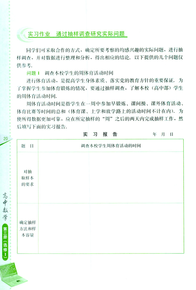 实习作业 通过抽样调查研究实际问题(第20页)