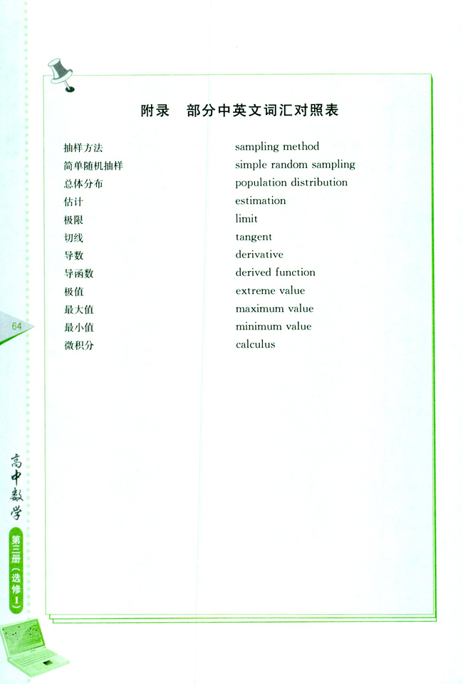 附录 部分中英文词汇对照表(第64页)