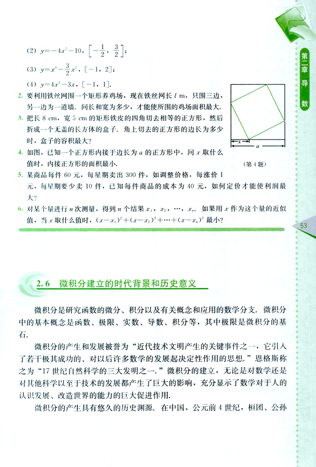 2.6 微积分建立的时代背景和历史意义(第53页)