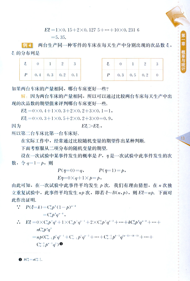1.2 离散型随机变量的期望与方差(第13页)
