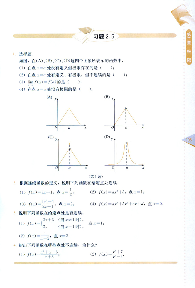 2.5 函数的连续性(第105页)