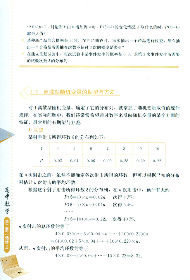 1.2 离散型随机变量的期望与方差(第10页)