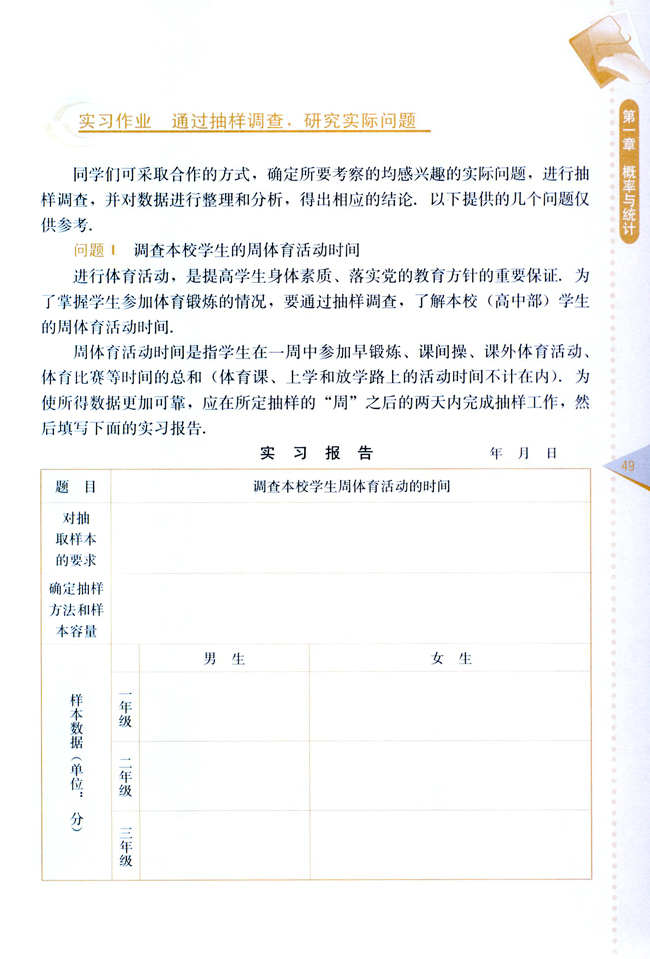 实习作业 通过抽样调查，研究实际问题(第49页)