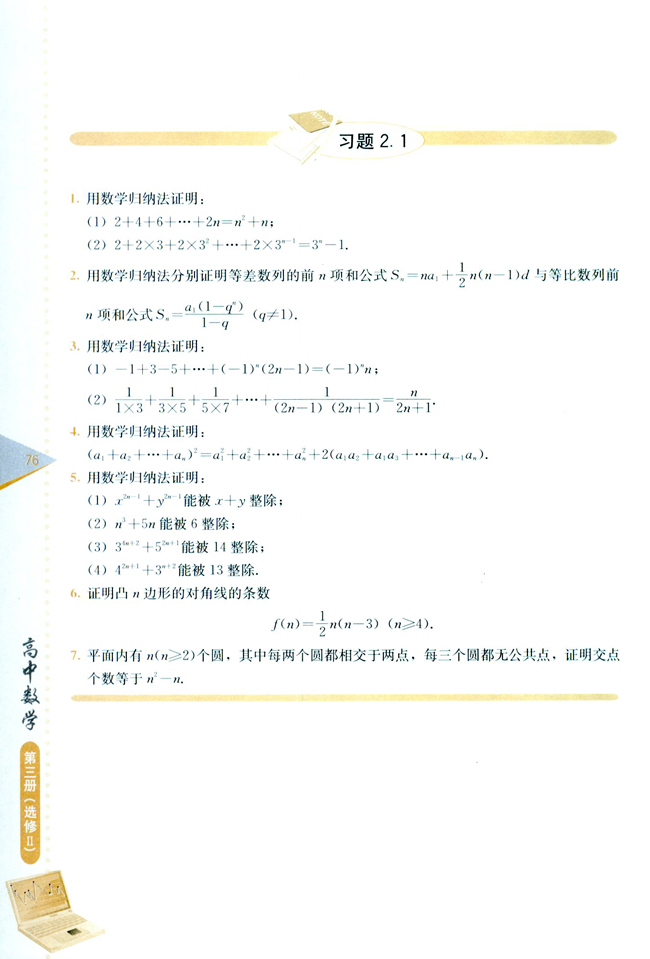 2.1 数学归纳法及其应用举例(第76页)