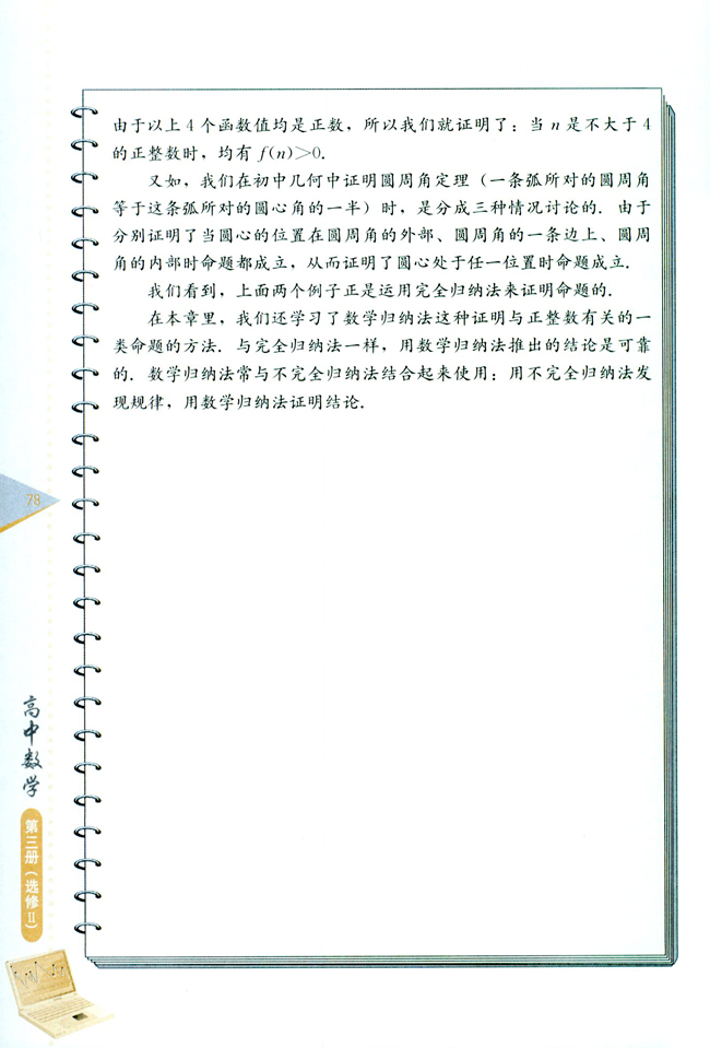 阅读材料 不完全归纳法与完全归纳法(第78页)