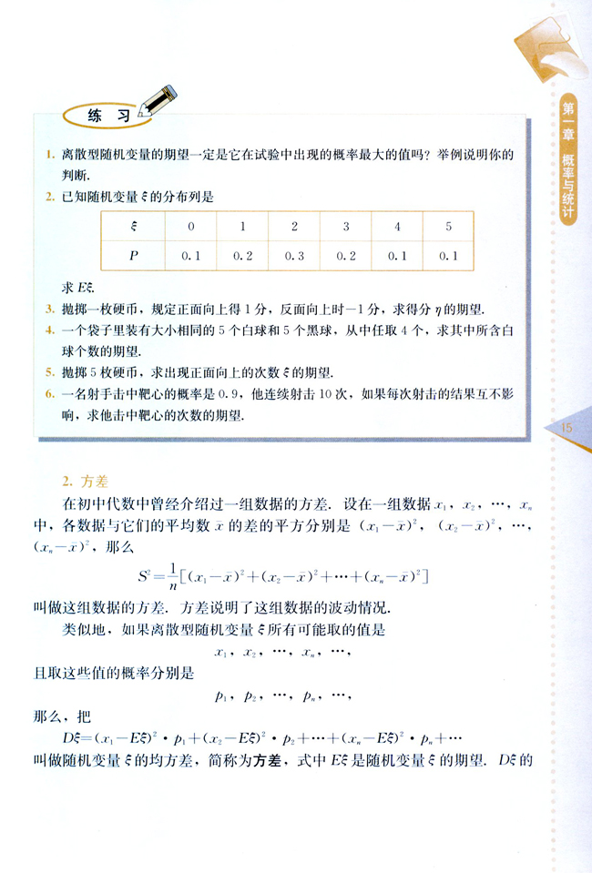 1.2 离散型随机变量的期望与方差(第15页)