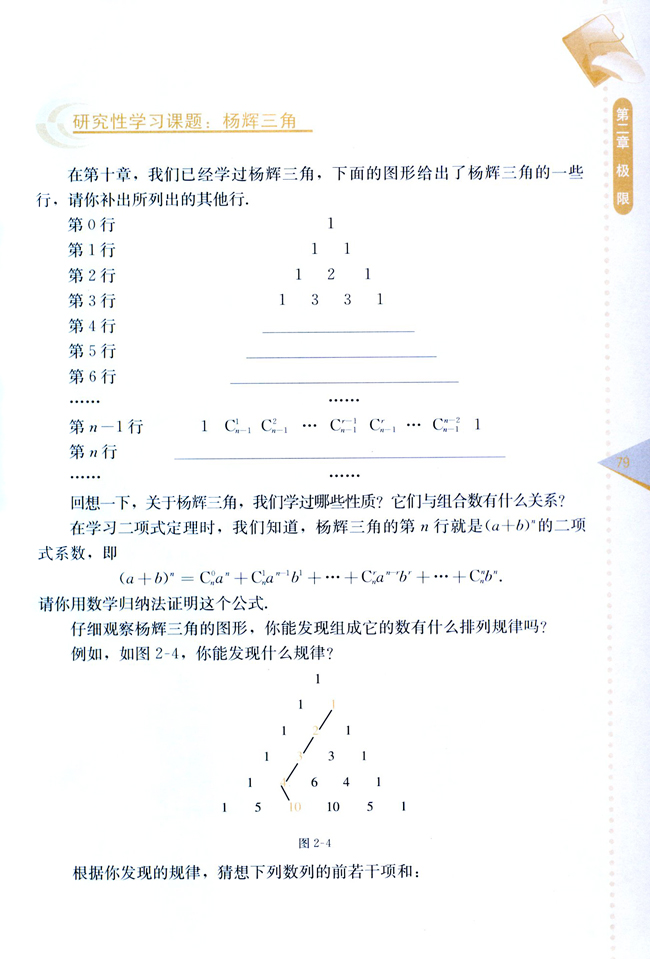 研究性学习课题：杨辉三角(第79页)