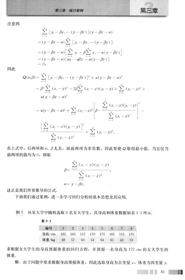 3.1 回归分析的基本思想及其初步应用(第81页)
