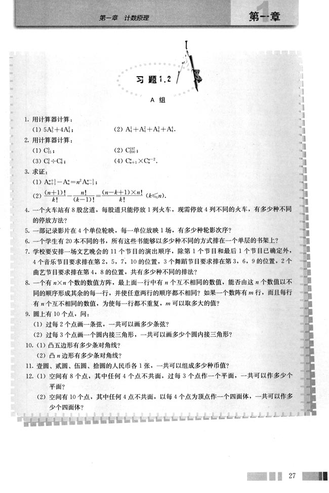 探究与发现 组合数的两个性质(第27页)