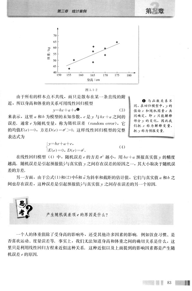 3.1 回归分析的基本思想及其初步应用(第83页)