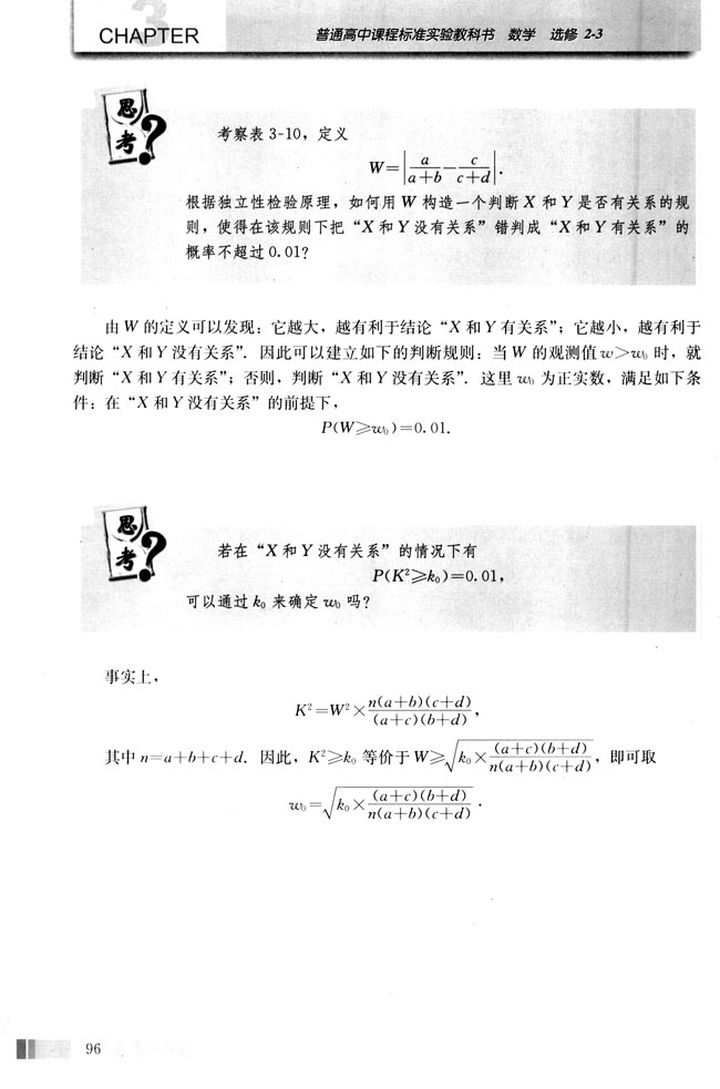 3.2 独立性检验的基本思想及其初步应用(第96页)