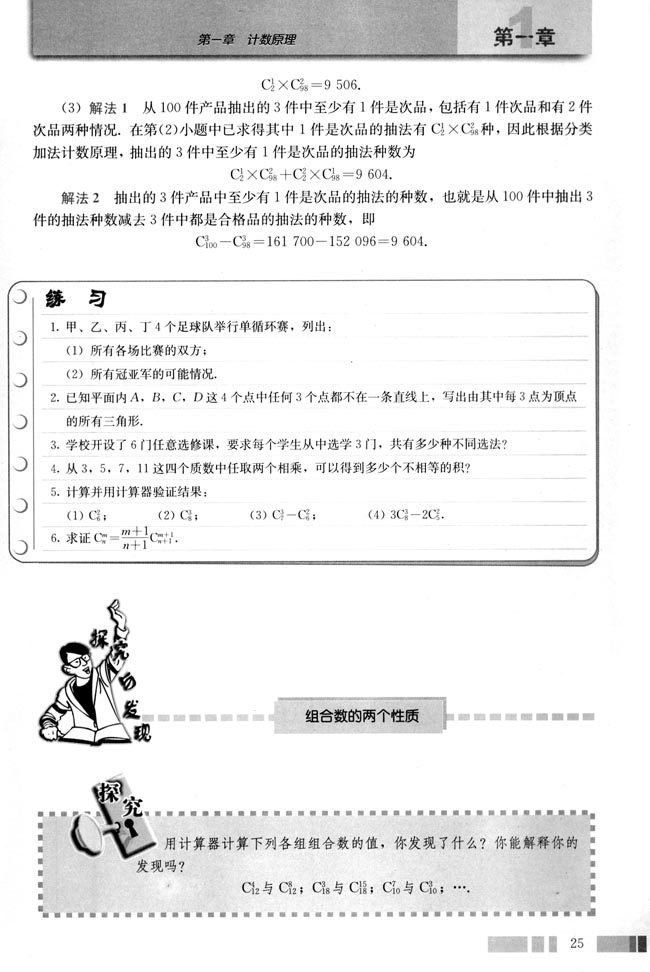 探究与发现 组合数的两个性质(第25页)