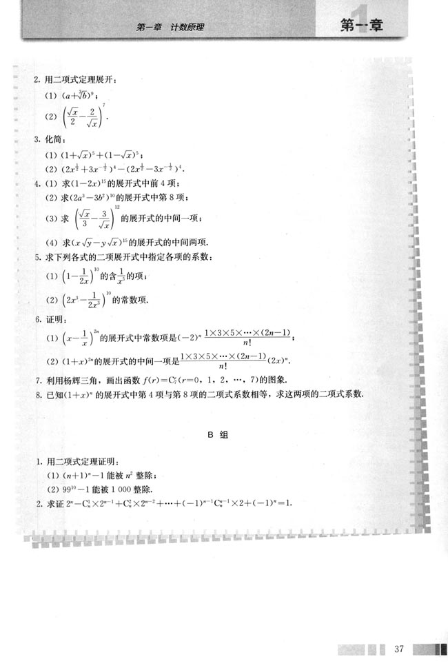 探究与发现 “杨辉三角”中的一些秘密(第37页)